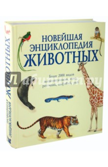 Новейшая энциклопедия животных
