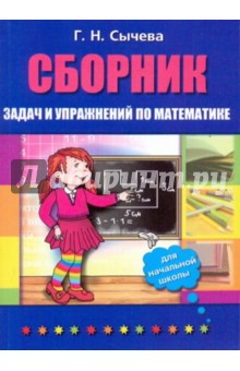 Сборник задач и упражнений по математике для начальной школы - Галина Сычева