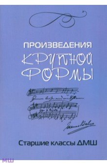 Произведения крупной формы: старшие классы ДМШ - Любовь Захарова