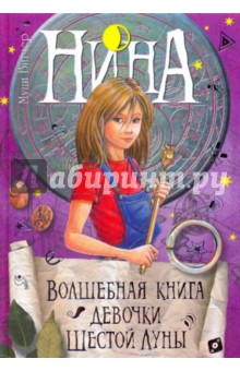 Волшебная книга девочки Шестой Луны - Муни Витчер