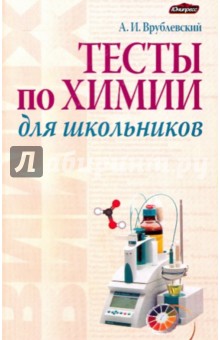 Тесты по химии для школьников - Александр Врублевский