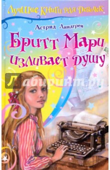 Бритт Мари изливает душу - Астрид Линдгрен