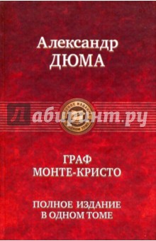 Граф Монте-Кристо. Полное издание в одном томе - Александр Дюма