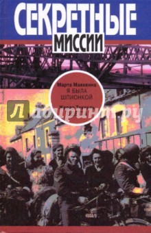 Я была шпионкой; Одетта - МакКенна, Тиккель