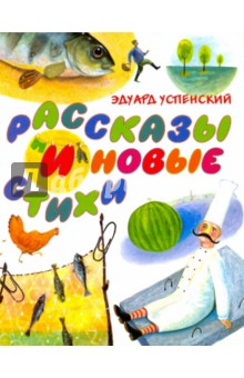 Рассказы и новые стихи - Эдуард Успенский