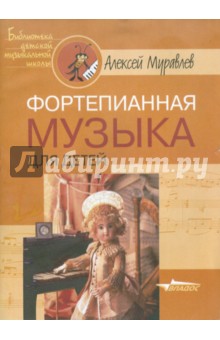 Фортепианная музыка для детей - Алексей Муравлев
