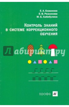 Контроль знаний в системе коррекционного обучения - Екжанова, Резникова, Хабибулина