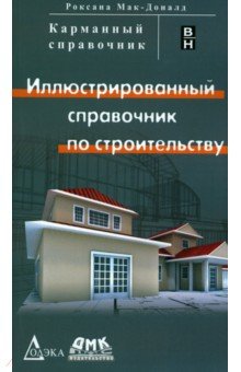 Иллюстрированный справочник по строительству - Роксана Мак-Доналд