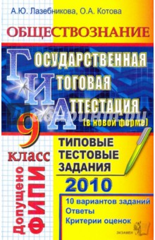 ГИА 2010. Обществознание. 9 класс: Типовые тестовые задания - Лазебникова, Котова
