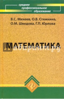 Математика: учебное пособие - Михеев, Стяжкина, Шведова, Юрлова