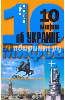 10 мифов об Украине - Игорь Шумейко