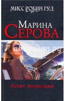 Агент возмездия - Марина Серова