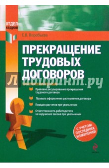 Прекращение трудовых договоров - Елена Воробьева