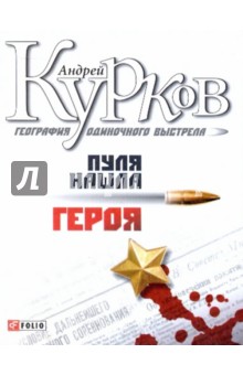 География одиночного выстрела. Трилогия. Пуля нашла героя. Книга 3 - Андрей Курков