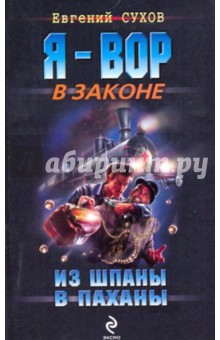Из шпаны в паханы - Евгений Сухов