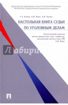 Настольная книга судьи по уголовным делам - Есаков, Рарог, Чучаев
