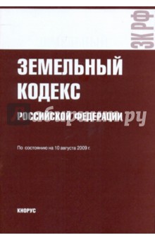 Земельный кодекс РФ по состоянию на 10.08.09 года изображение обложки