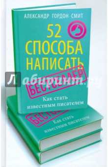 52 способа написать бестселлер. Как стать известным писателем - Александр Смит