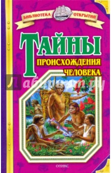Тайны происхождения человека - Валерий Воскобойников