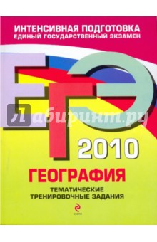 ЕГЭ 2010. География: тематические тренировочные задания - Чичерина, Соловьева