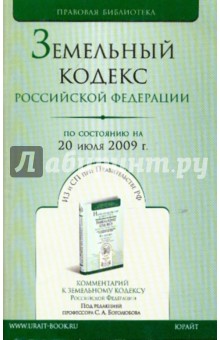 Земельный кодекс Российской Федерации (по состоянию на 20 июня 2009 года)