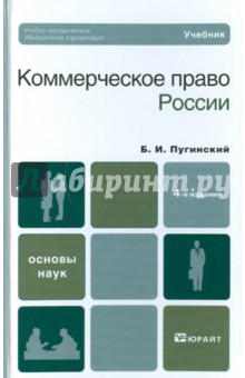 Коммерческое право России - Борис Пугинский