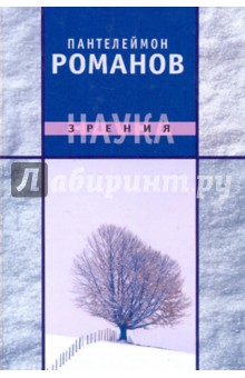 Наука зрения - Пантелеймон Романов