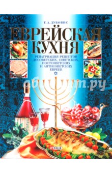 Еврейская кухня - Григорий Дубовис