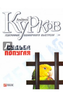 География одиночного выстрела: Трилогия. Кн. 2: Судьба попугая - Андрей Курков