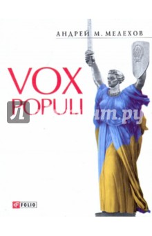 Vox populi - Андрей Мелехов