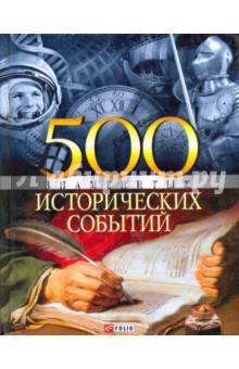 500 знаменитых исторических событий - Владислав Карнацевич изображение обложки