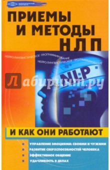 Приемы и методы НЛП и как они работают - Елена Елецкая