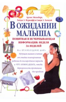 В ожидании малыша - Эйзенберг, Муркофф, Хатауэй