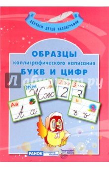 Образцы каллиграфического написания букв. Демонстрационные материалы