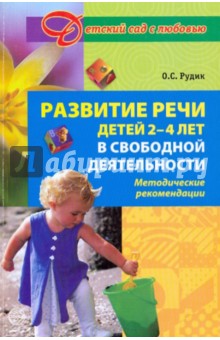 Развитие речи у детей 2 - 4 лет в свободной деятельности. Методические рекомендации - Ольга Рудик