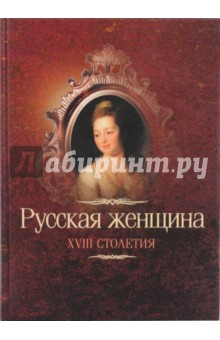 Русская женщина XVIII столетия - В. Михневич