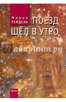 Поезд шел в утро - Мирон Рейдель