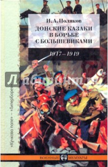 Донские казаки в борьбе с большевиками: Воспоминания начальника штаба Донских армий - И. Поляков