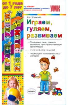 Играем, гуляем, развиваем - Анастасия Ионова