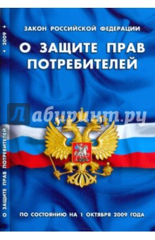 Закон Российской Федерации О защите прав потребителей по состоянию на 1 октября 2009 года