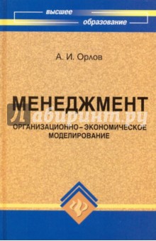 Менеджмент. Организационно-экономическое моделирования - А. Орлов