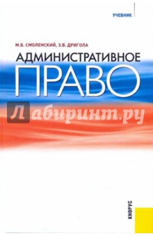 Административное право: учебник - Смоленский, Дригола