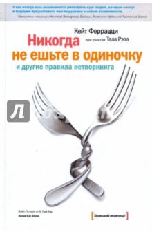 Никогда не ешьте в одиночку и другие правила нетворкинга - Феррацци, Рэз