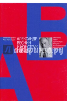 Александр Веснин и конструктивизм - Селим Хан-Магомедов