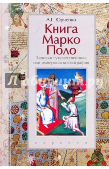 Книга Марко Поло: записки путешественника или имперская космография - Александр Юрченко