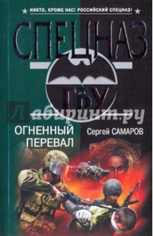 Огненный перевал - Сергей Самаров