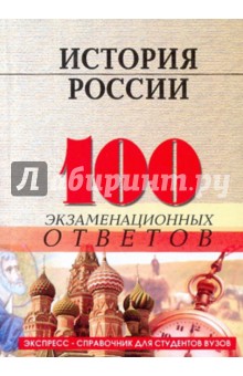 История России: 100 экзаменационных ответов