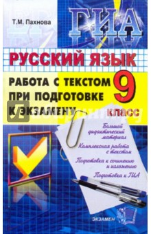 ГИА. Русский язык. 9 класс. Работа с текстом - Татьяна Пахнова