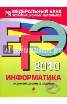 ЕГЭ-2010. Информатика: Экзаменационные задания - Якушин, Крылов