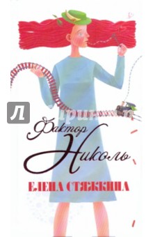 Фактор Николь - Елена Стяжкина